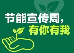 綠色發展，節能先行 節能環保宣傳周倡議書