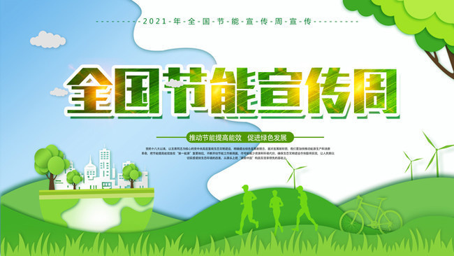 節能宣傳周 低碳生活，從點滴做起